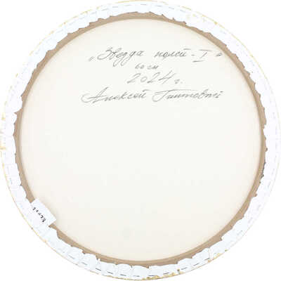 Беляев-Гинтовт Алексей Юрьевич. Звезда полей I